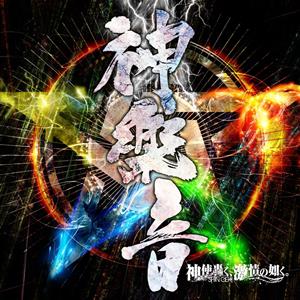 神使轟く、激情の如く。の神奏曲:ライトニングをリクエストしよう！