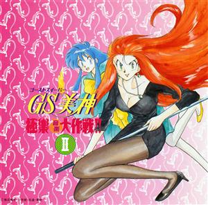 山本正之の幽体離脱でフライフライフライをリクエストしよう！