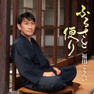 福田こうへいの黒石じょんから節をリクエストしよう！
