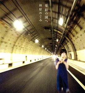 林原めぐみの集結の園へをリクエストしよう！
