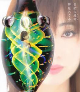 林原めぐみの集結の運命をリクエストしよう！