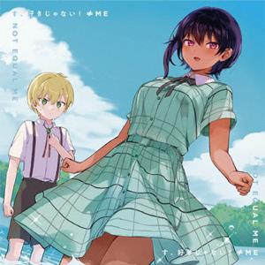 ≠MEのす、好きじゃない!をリクエストしよう！