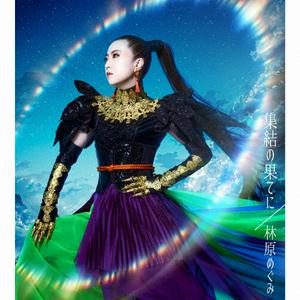 林原めぐみの集結の時 ~Territory~をリクエストしよう！