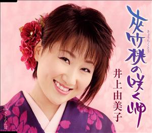 井上由美子の夾竹桃の咲く岬をリクエストしよう！