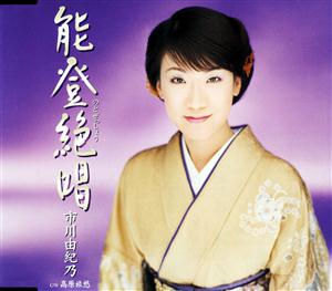 市川由紀乃の高原旅愁をリクエストしよう！