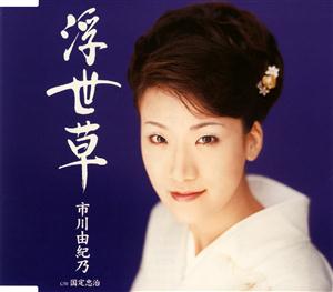 市川由紀乃の国定忠治をリクエストしよう！