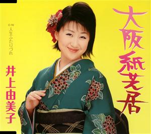 井上由美子の人生ふたりづれをリクエストしよう！