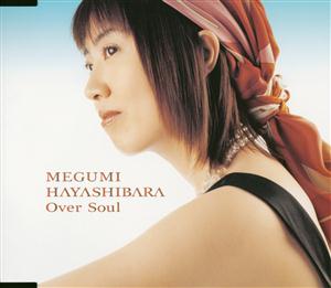 林原めぐみのOver Soulをリクエストしよう！