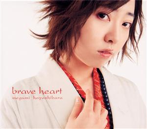 林原めぐみのbrave heartをリクエストしよう！