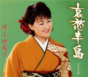 井上由美子のあすなろ酒をリクエストしよう！