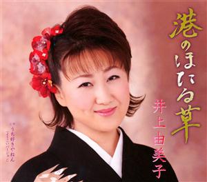 井上由美子の港のほたる草をリクエストしよう！