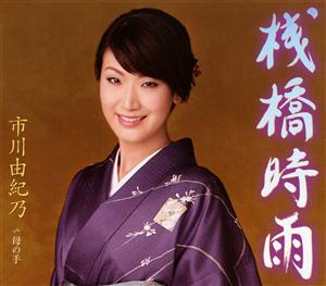 市川由紀乃の母の手をリクエストしよう！