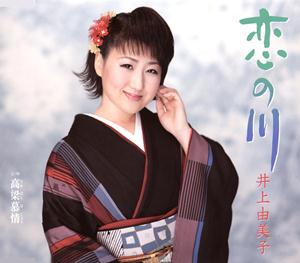 井上由美子の高梁慕情をリクエストしよう！