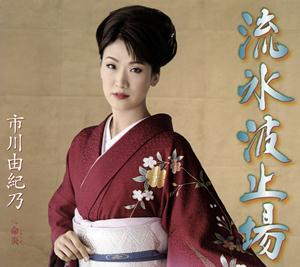 市川由紀乃の命炎をリクエストしよう！