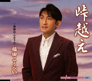 福田こうへいの峠越えをリクエストしよう！