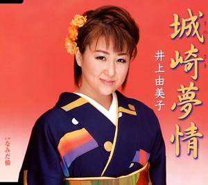 井上由美子のなみだ橋をリクエストしよう！