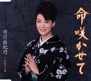 市川由紀乃の由紀乃太鼓をリクエストしよう！