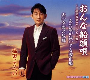 福田こうへいの赤い夕陽の故郷をリクエストしよう！