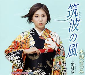 水城なつみの筑波の風をリクエストしよう！