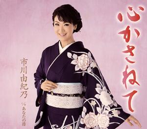 市川由紀乃のあなたの港をリクエストしよう！