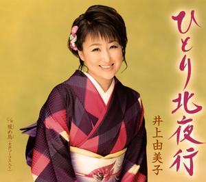井上由美子のひとり北夜行をリクエストしよう！