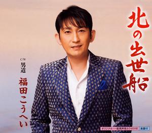 福田こうへいの男道をリクエストしよう！