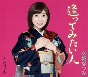 水城なつみの逢ってみたい人をリクエストしよう！