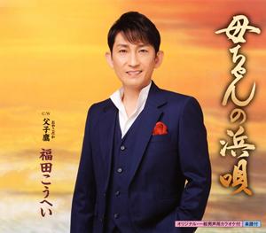 福田こうへいの父子鷹をリクエストしよう！