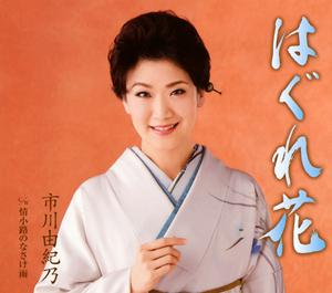 市川由紀乃の情小路のなさけ雨をリクエストしよう！