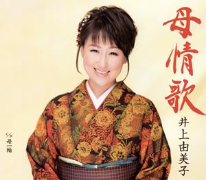 井上由美子の母一輪をリクエストしよう！