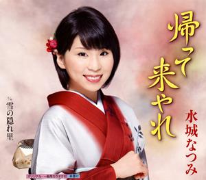水城なつみの雪の隠れ里をリクエストしよう！