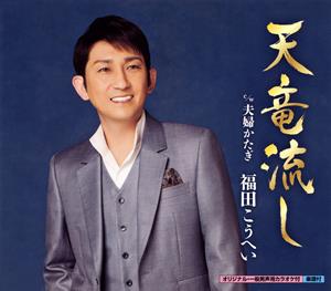 福田こうへいの夫婦かたぎをリクエストしよう！