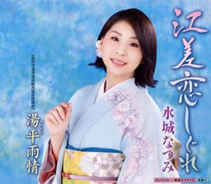 水城なつみの湯平雨情をリクエストしよう！