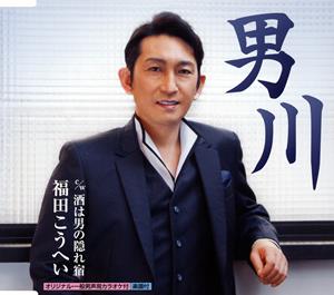 福田こうへいの酒は男の隠れ宿をリクエストしよう！