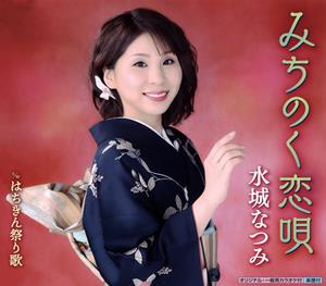 水城なつみのみちのく恋唄をリクエストしよう！