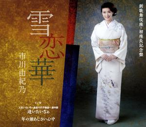 市川由紀乃の年の瀬あじさい心中をリクエストしよう！