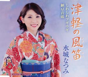 水城なつみの津軽の風笛をリクエストしよう！