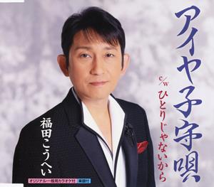 福田こうへいのひとりじゃないからをリクエストしよう！
