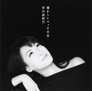 市川由紀乃の珊瑚抄をリクエストしよう！