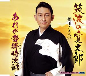 福田こうへいのあれが沓掛時次郎をリクエストしよう！