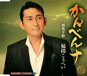 福田こうへいの越後平野をリクエストしよう！