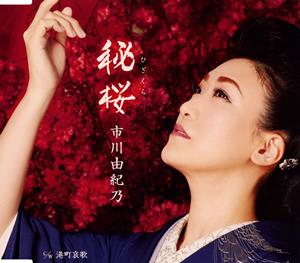 市川由紀乃の秘桜をリクエストしよう！