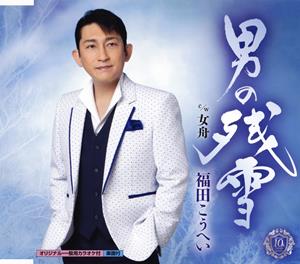 福田こうへいの男の残雪をリクエストしよう！
