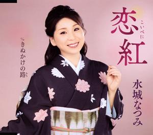 水城なつみの恋紅をリクエストしよう！