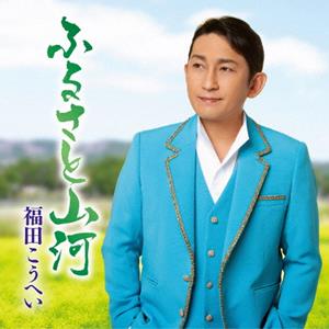 福田こうへいの一番マグロの謳をリクエストしよう！