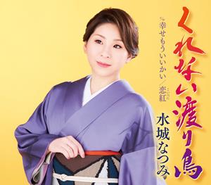 水城なつみのくれない渡り鳥をリクエストしよう！
