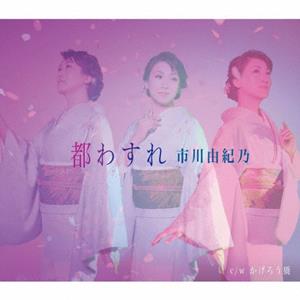 市川由紀乃のかげろう橋をリクエストしよう！