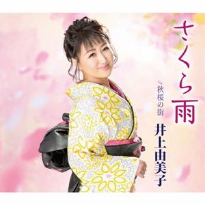 井上由美子の秋桜の街をリクエストしよう！