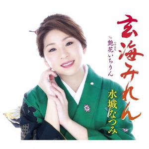 水城なつみの玄海みれんをリクエストしよう！