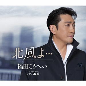 福田こうへいの十六夜鴉をリクエストしよう！